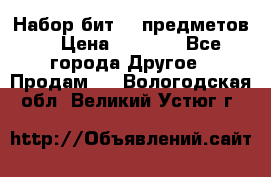 Набор бит 40 предметов  › Цена ­ 1 800 - Все города Другое » Продам   . Вологодская обл.,Великий Устюг г.